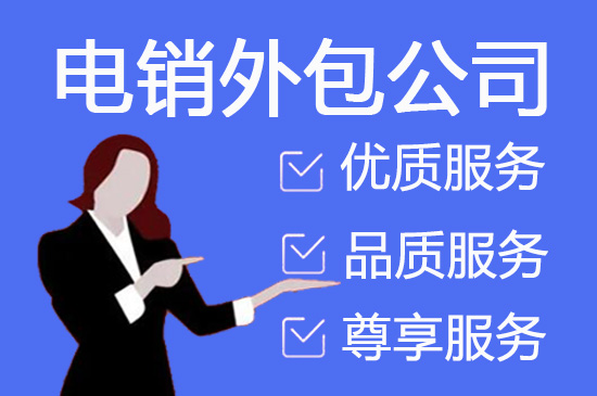 西安电话营销外包公司怎么选